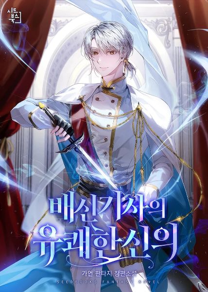 Read Betrayal Knight’s Joyful Faith Light Novel Online