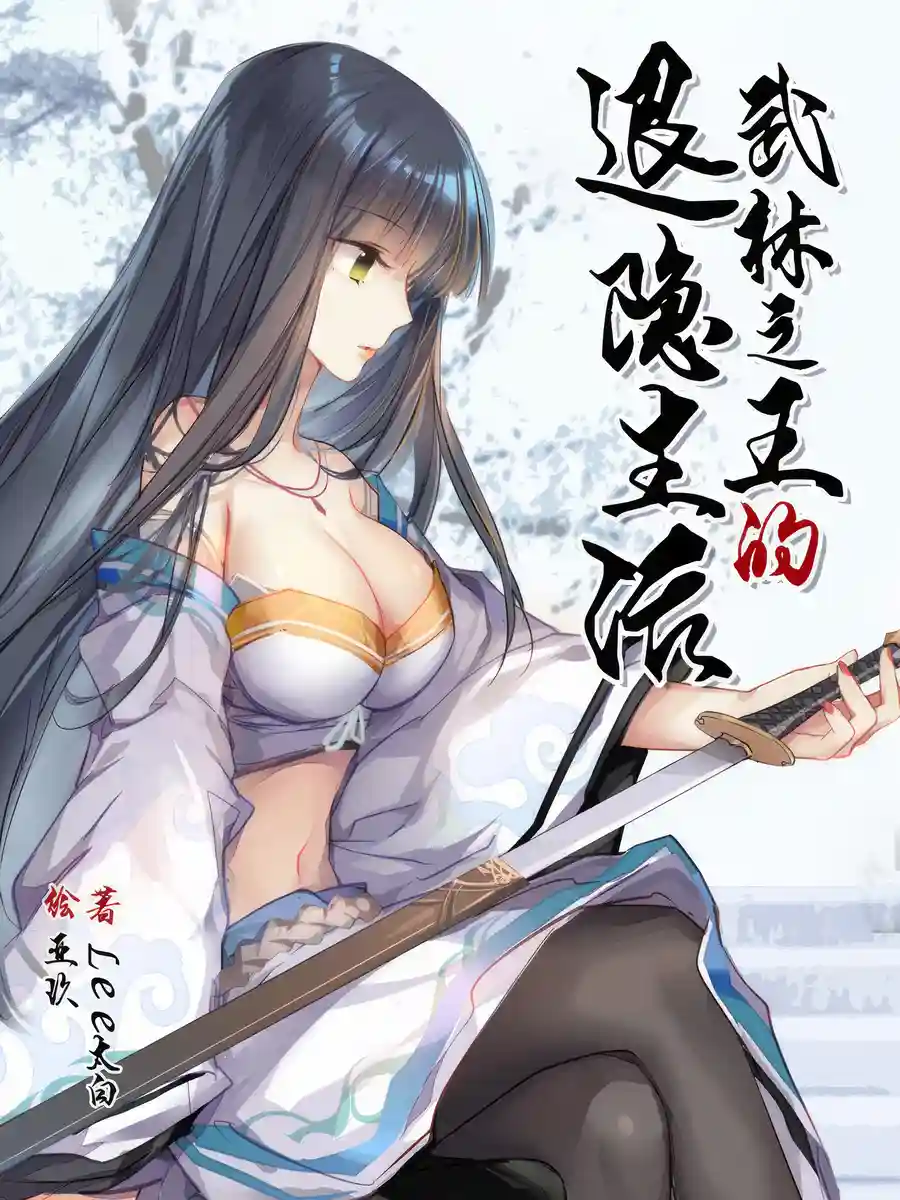 Read Martial King's Retired Life Light Novel Online
