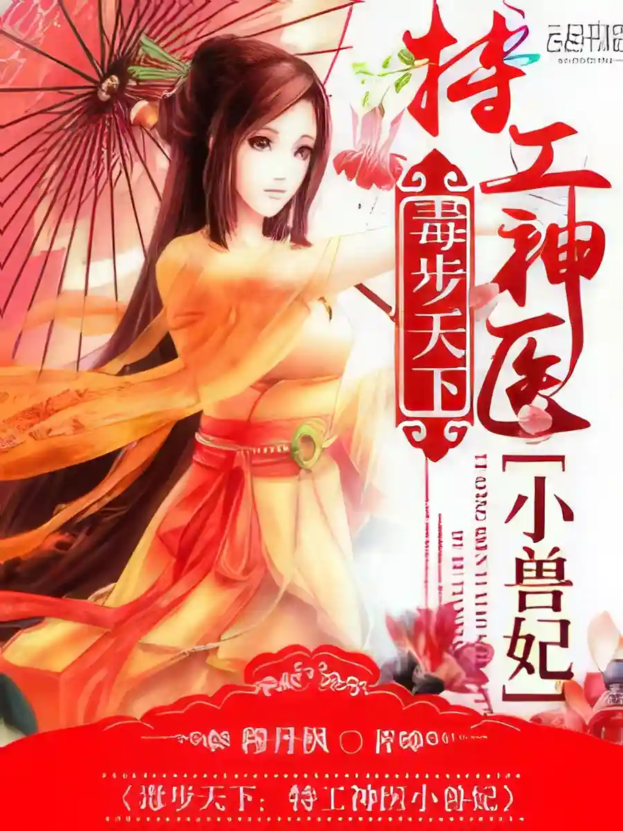Read Poisoning the World: The Secret Service Mysterious Doctor is a Young Beastly Wife Light Novel Online