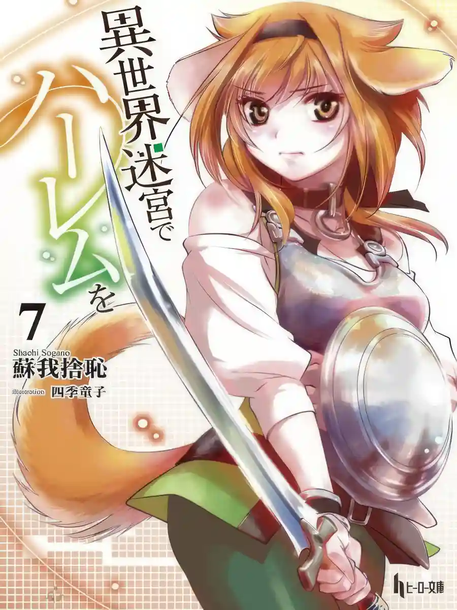 Read Slave Harem in the Labyrinth of the Other World (LN) Light Novel Online