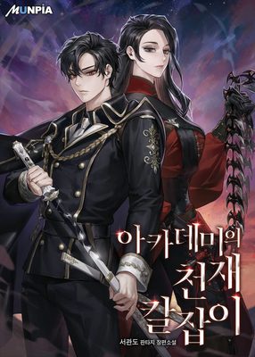 Read Academy’s Genius Swordmaster Light Novel Online
