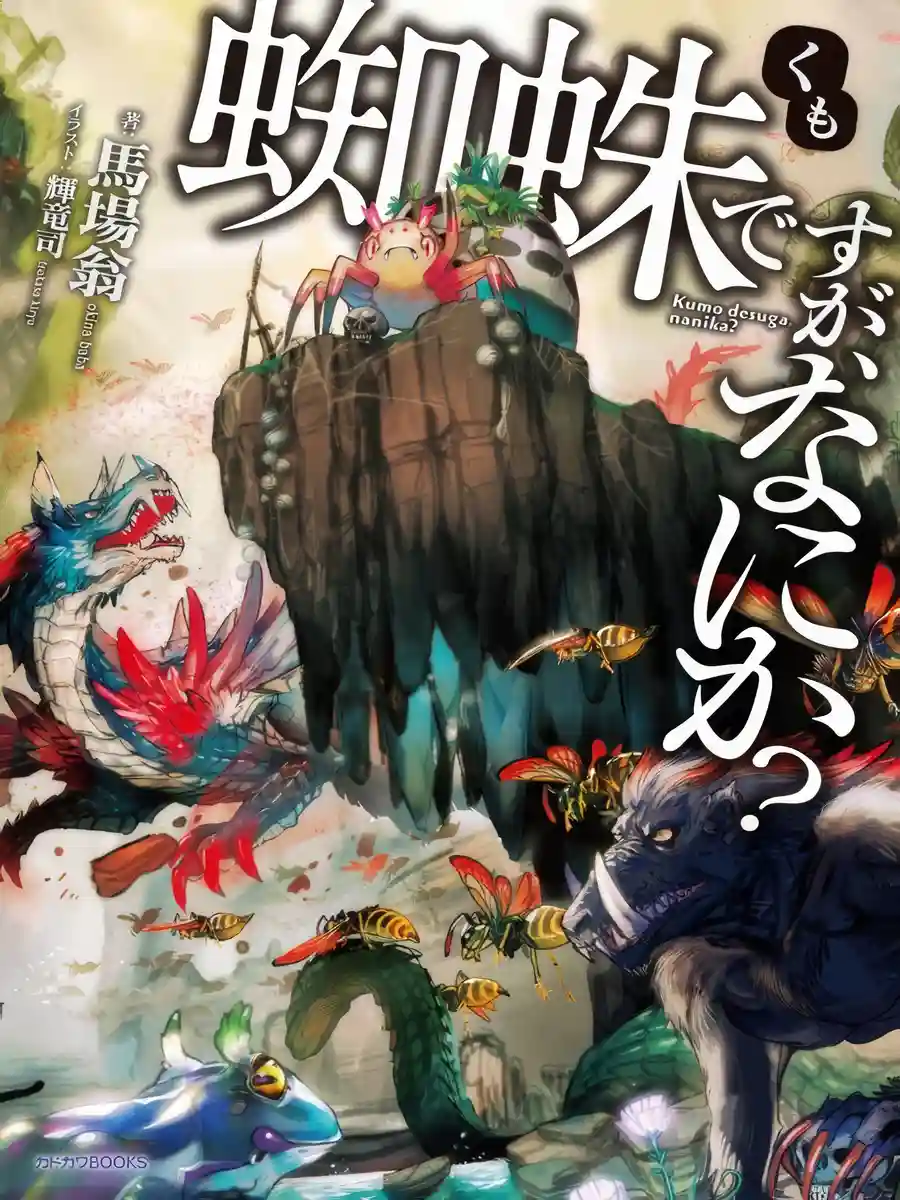 Read Kumo Desu ga, Nani ka? Light Novel Online