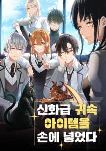 Read I Obtained a Mythic Item Light Novel Online