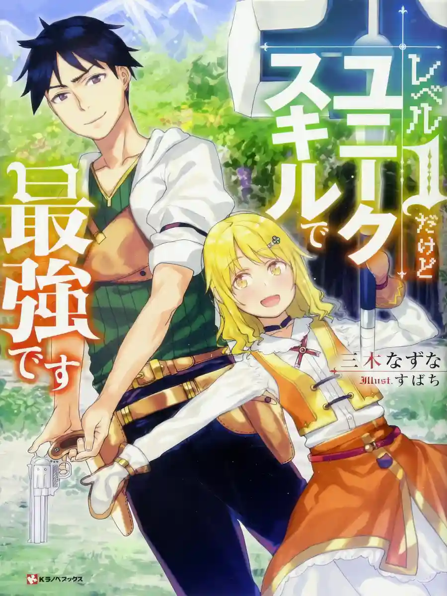 Read Although I Am Only Level 1, but with This Unique Skill, I Am the Strongest Light Novel Online