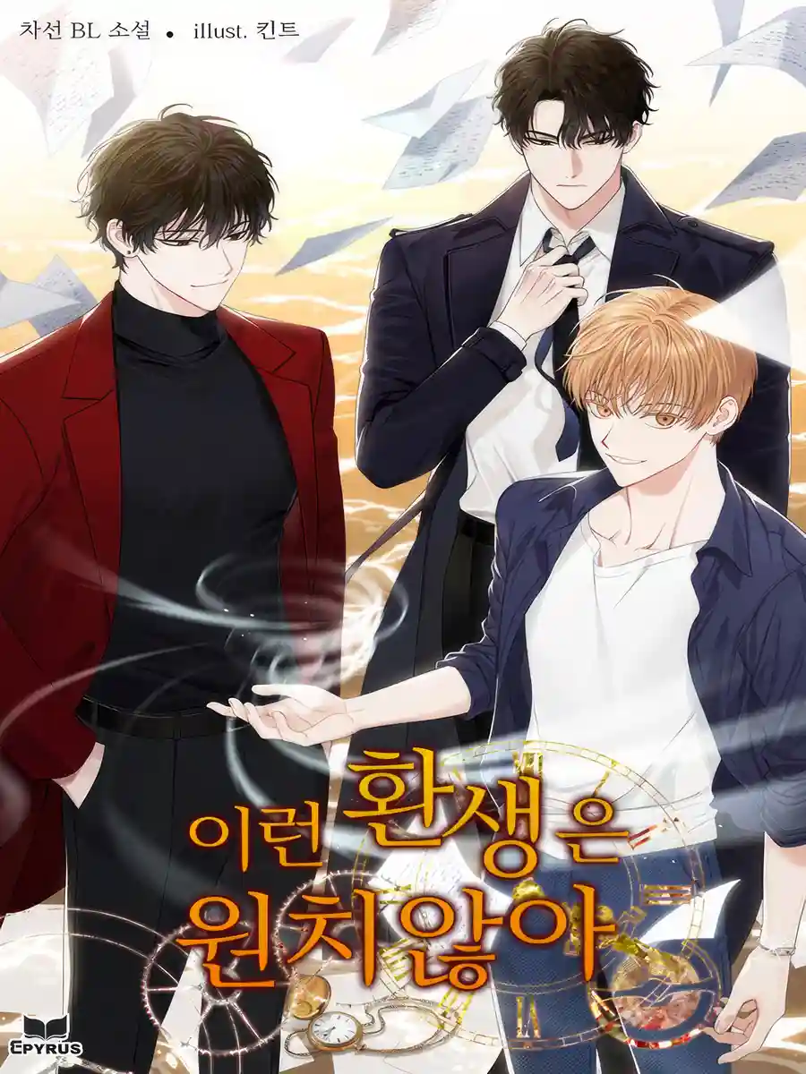 Read I Don’t Want This Reincarnation Light Novel Online