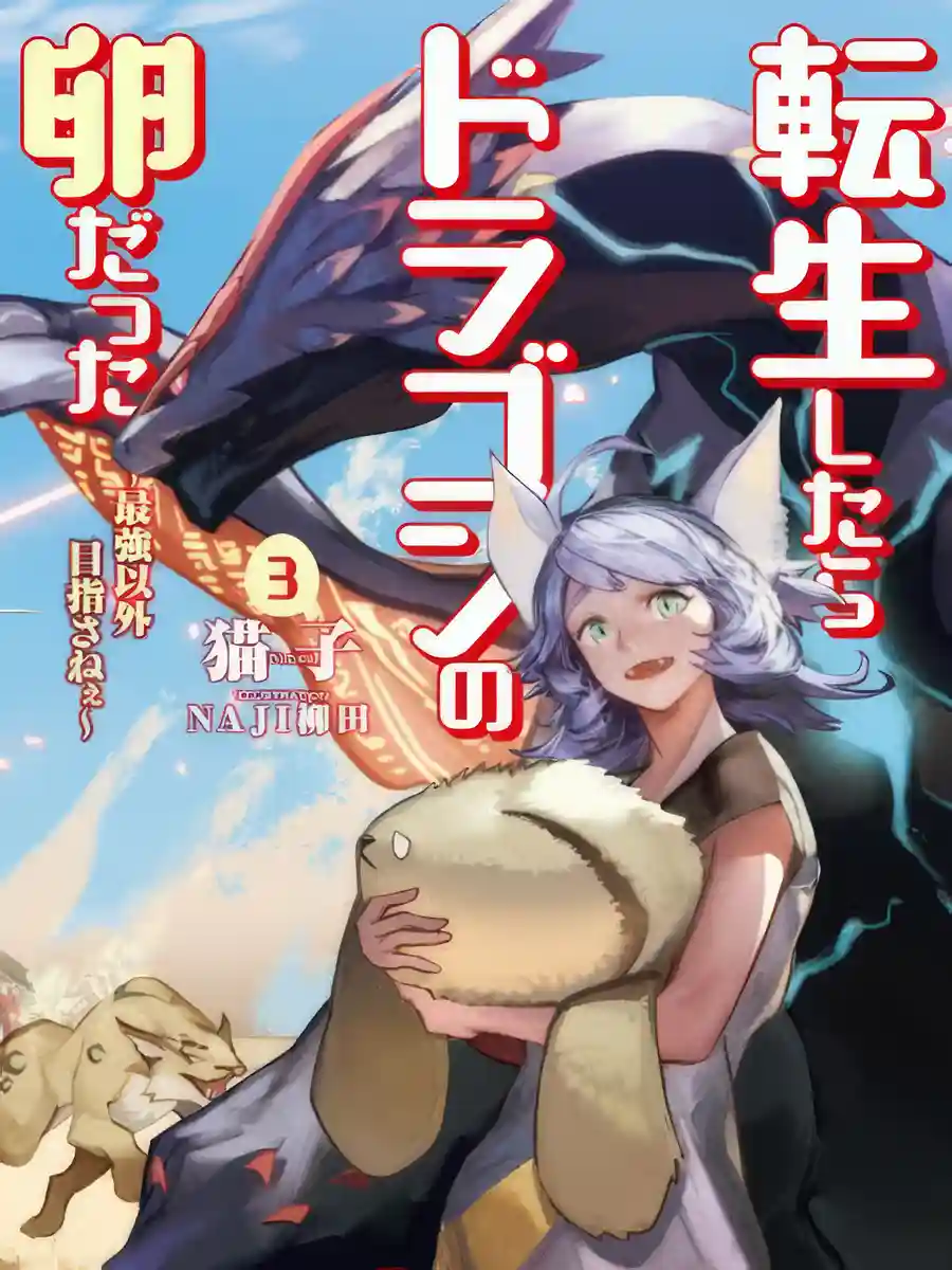 Read Reincarnated as a dragon’s egg ～Lets aim to be the strongest～ Light Novel Online