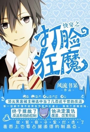 Read Quickly Wear the Face of the Devil Light Novel Online