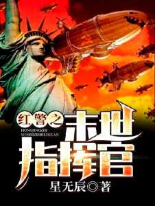 Read The Last Commander of the Red Alert Light Novel Online