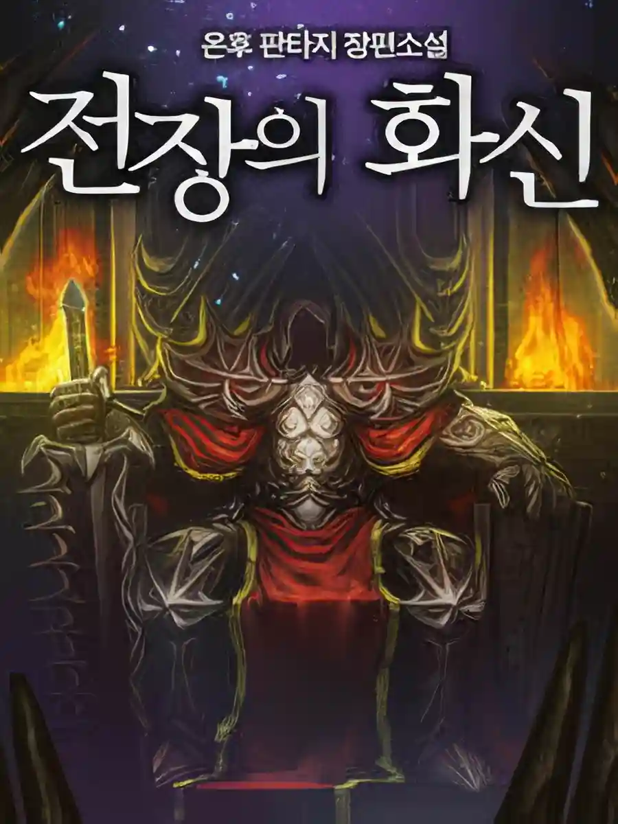 Read The King of the Battlefield Light Novel Online