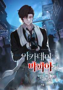 Read I Become a Mafia in the Academy Light Novel Online