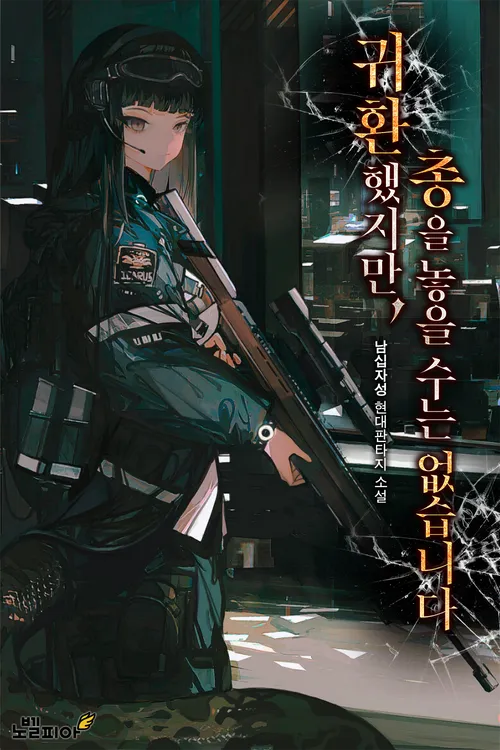 Read I Have Returned, but I Cannot Lay down My Gun Light Novel Online