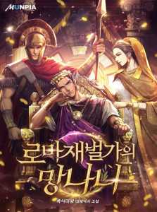 Read The Mad Tycoon of Rome Light Novel Online