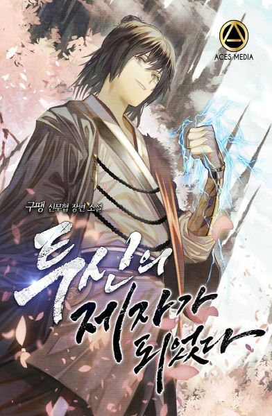 Read I Became A Disciple Of The God of War Light Novel Online