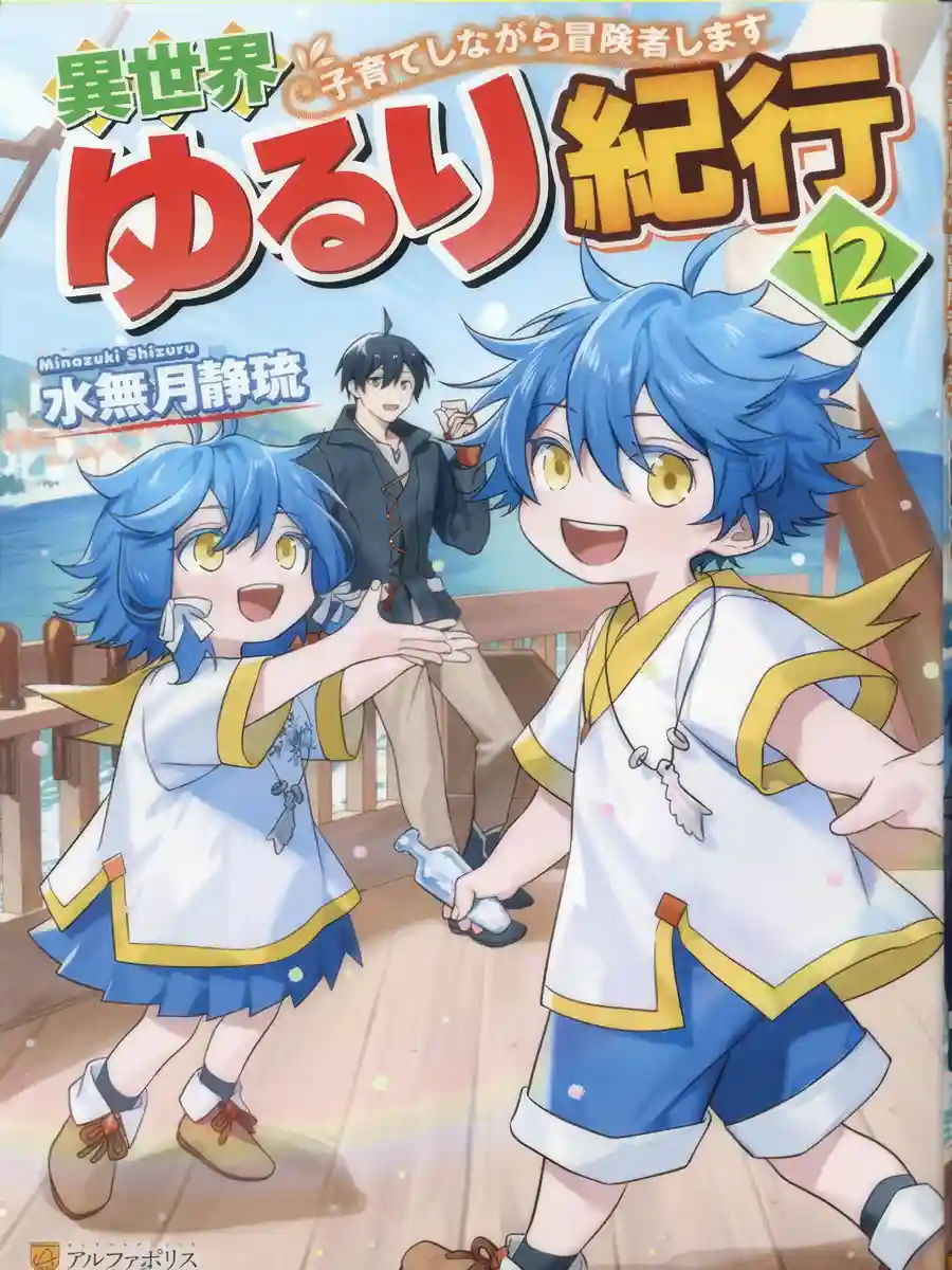 Read Isekai Yururi Kikou ~Raising Children While Being an Adventurer~ Light Novel Online