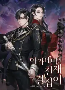 Read Academy’s Genius Swordsman Light Novel Online