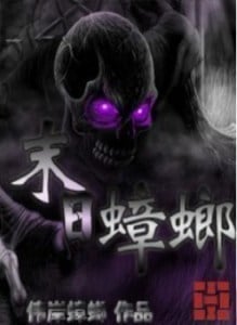 Read Apocalypse Cockroach Light Novel Online