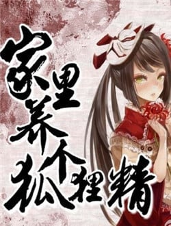 Read Raising a Fox Spirit in My Home Light Novel Online