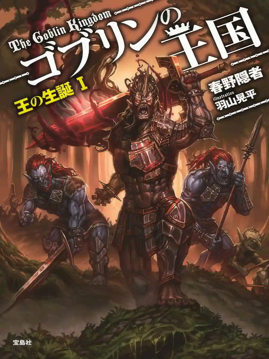 Read Goblin Kingdom Light Novel Online