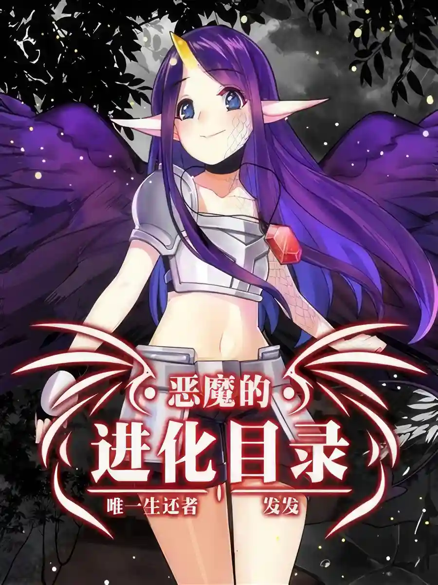 Read The Devil's Evolution Catalog Light Novel Online