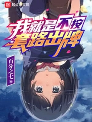 Read I Just Won't Play By The Book Light Novel Online