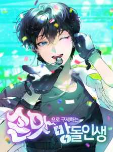 Read Save a Failed Idol’s Life Light Novel Online