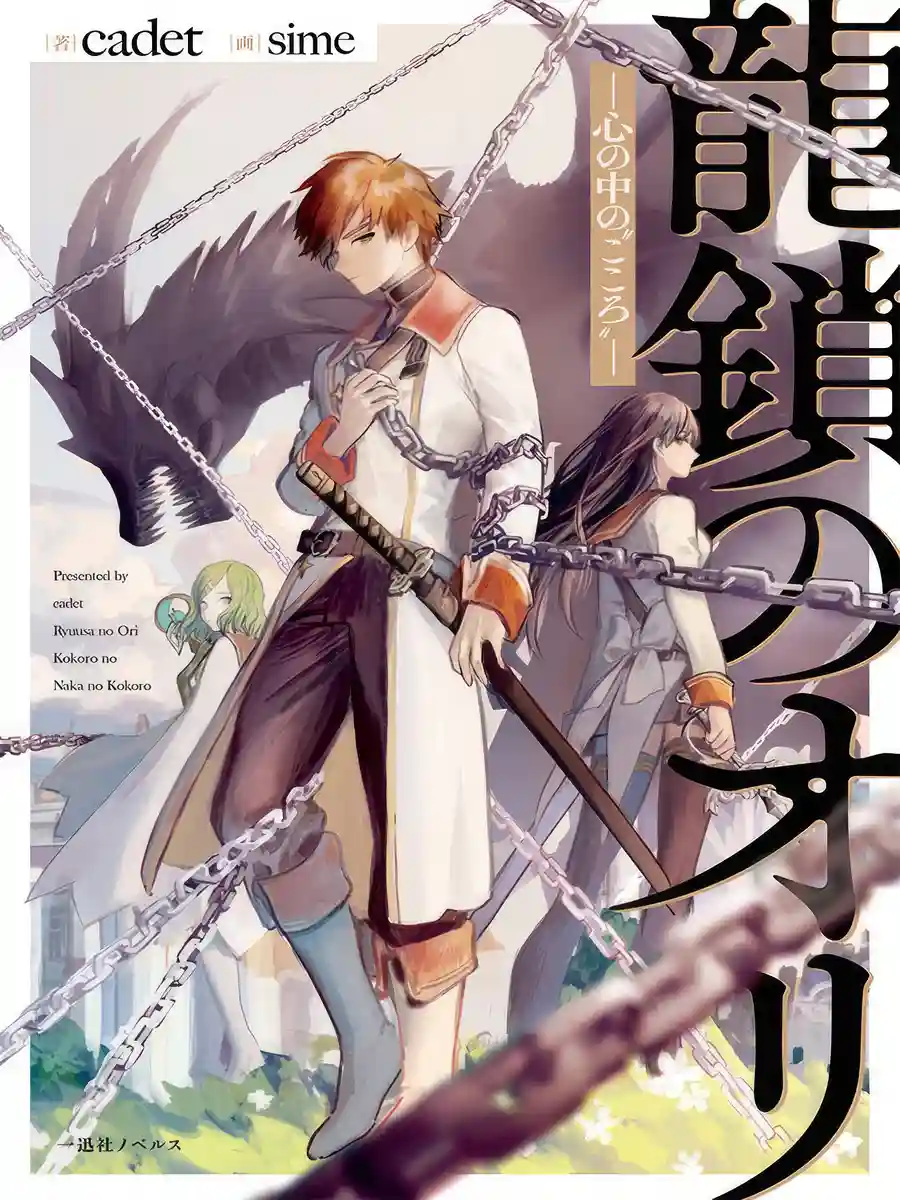 Read Ryuu Kusari no Ori -Kokoro no Uchi no 'Kokoro'- Light Novel Online