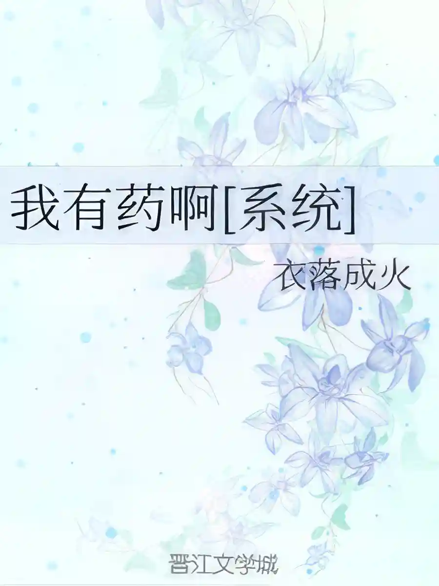 Read I Have Medicine Light Novel Online
