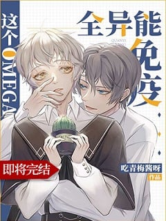Read This Omega is Immune to All Abilities Light Novel Online