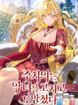 Read The Doctor Cured The Villainess And Ran Away Light Novel Online