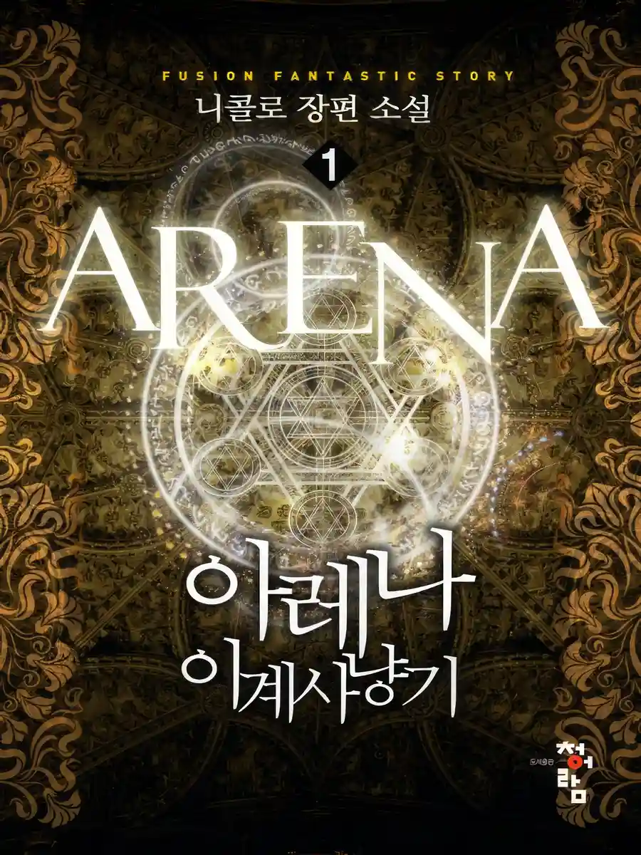 Read Arena Light Novel Online