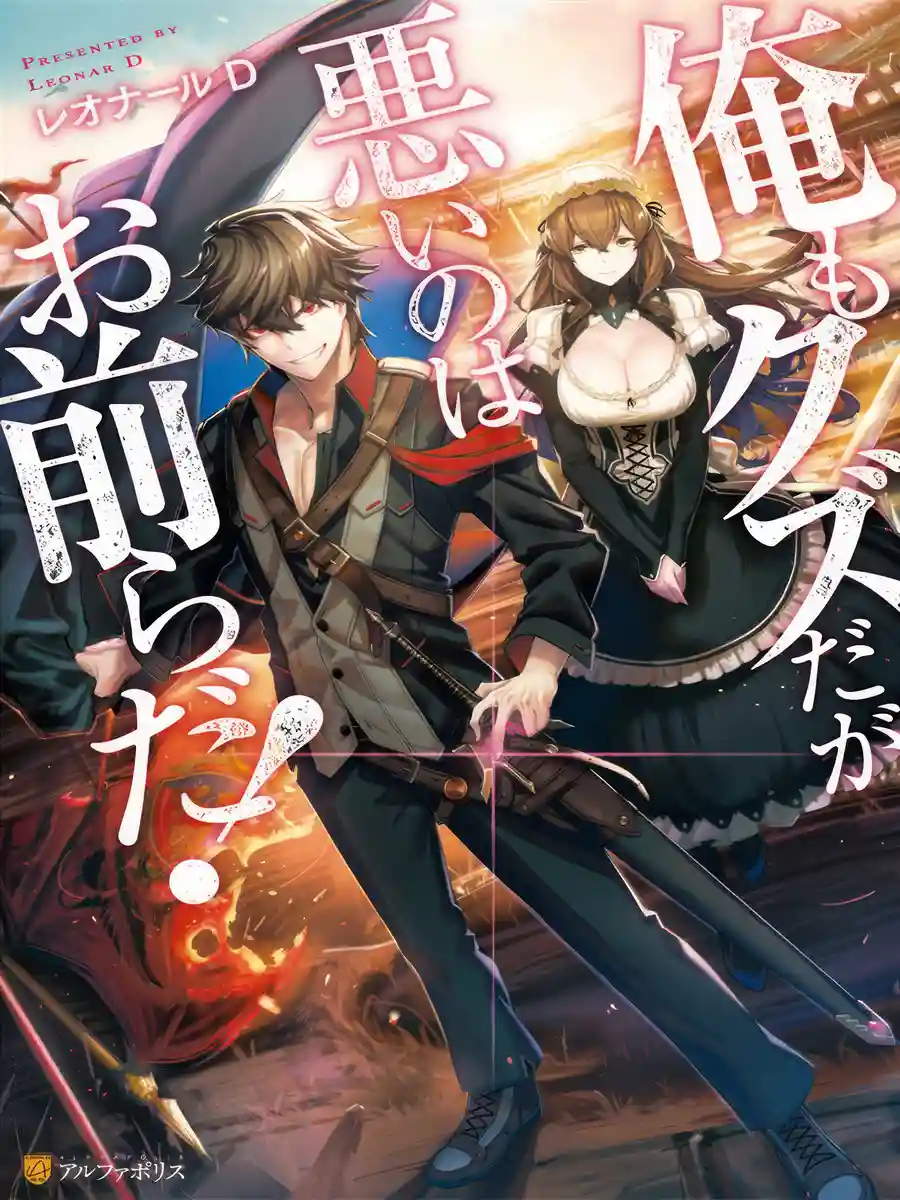 Read I’m a Bastard But You’re Worse! Light Novel Online