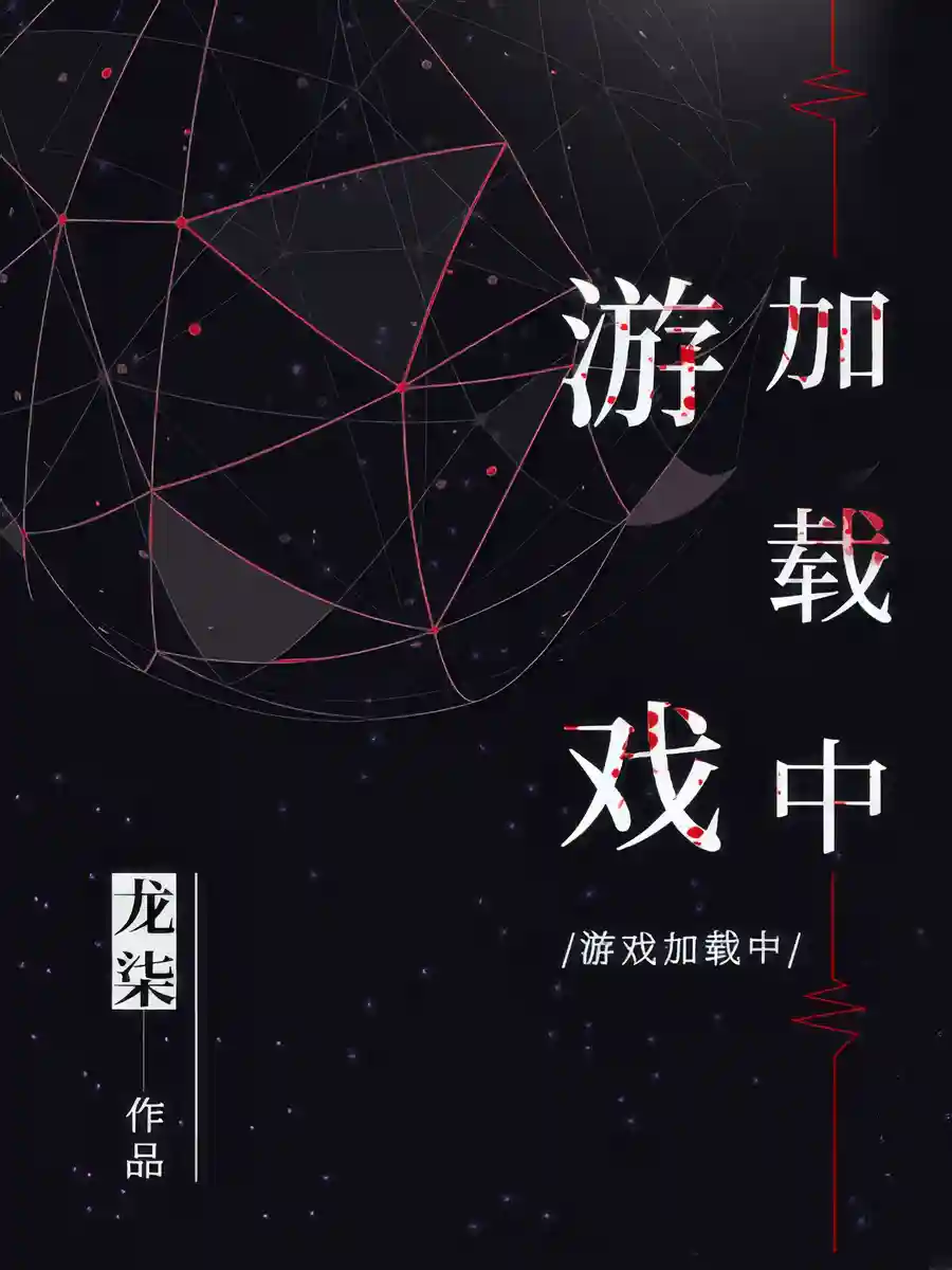 Read Game Loading Light Novel Online