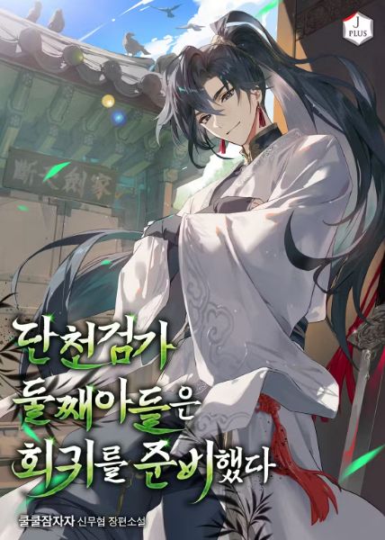 Read The Second Son of the Dancheon Sword Clan Prepared for Regression Light Novel Online