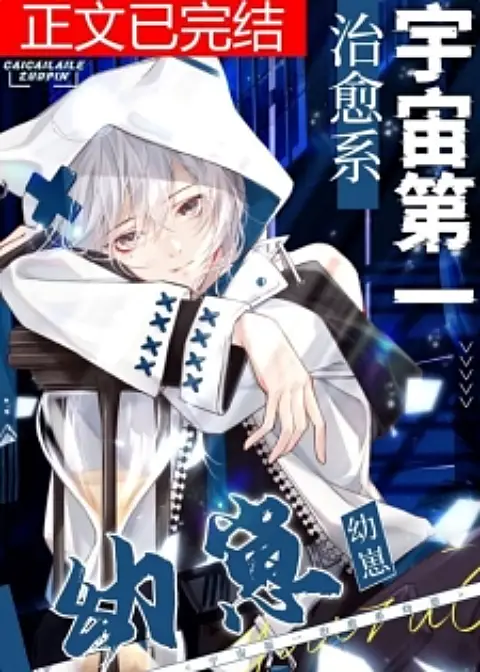 Read The Universe’s Number One Healing Baby Light Novel Online