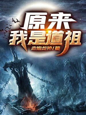 Read It Turns Out I am a Dao Ancestor Light Novel Online
