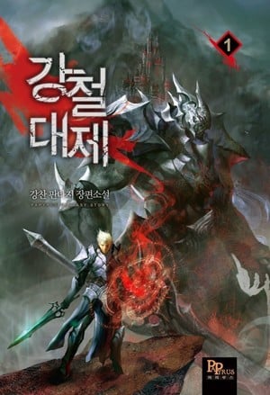 Read Emperor of Steel Light Novel Online