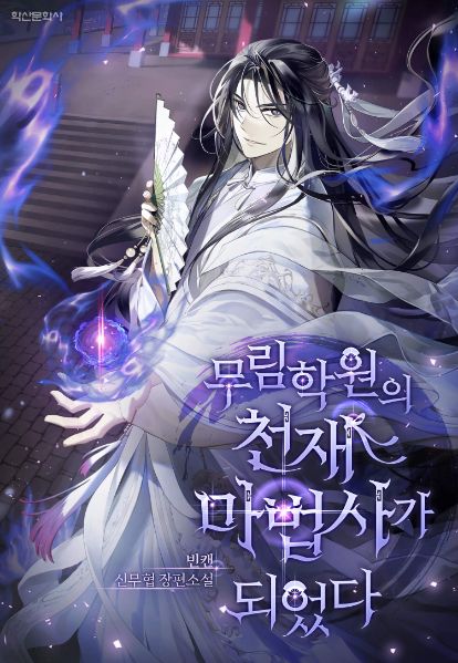 Read I Became the Genius Mage of the Martial Academy Light Novel Online