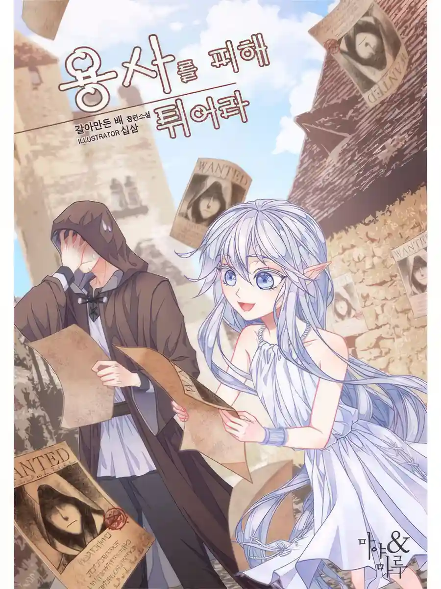Read Evade The Hero and Flee! Light Novel Online