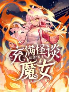 Read I Became a Witch in a World Full of Urban Legends Light Novel Online