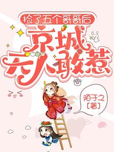 Read After Picking Up Five Brothers, No One Dares to Offend the Capital City Light Novel Online