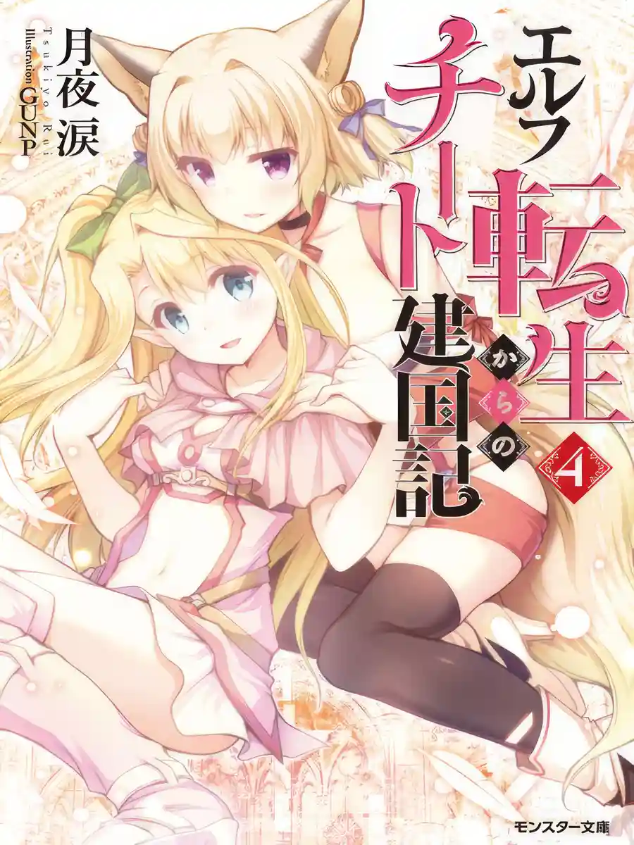 Read Elf Tensei Kara no Cheat Kenkoku-ki Light Novel Online