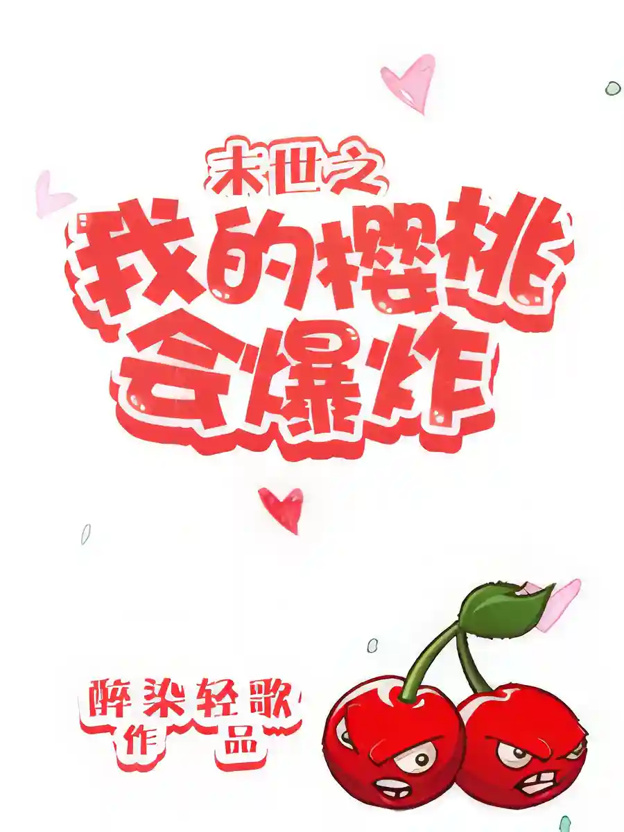 Read My Cherry Will Explode in the Apocalypse Light Novel Online
