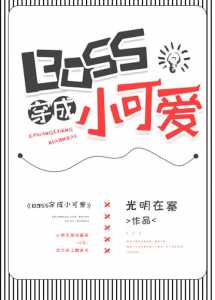 Read BOSS Transmigrates as a Little Cutie Light Novel Online