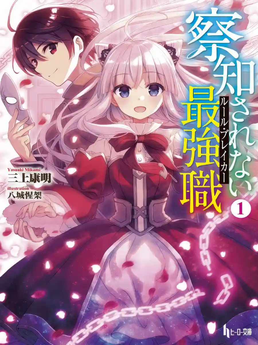 Read The Undetectable Strongest Job: Rule Breaker Light Novel Online
