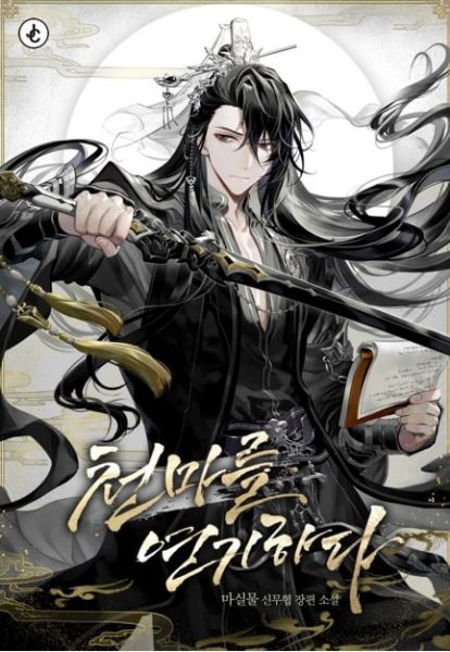 Read I Pretend to Be the Heavenly Demon Light Novel Online