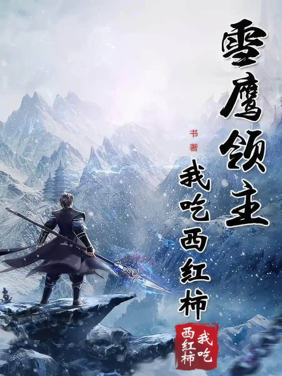 Read Lord Xue Ying Light Novel Online