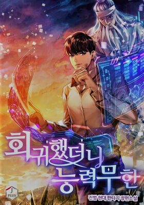 Read After Returning, My Abilities are Infinite Light Novel Online