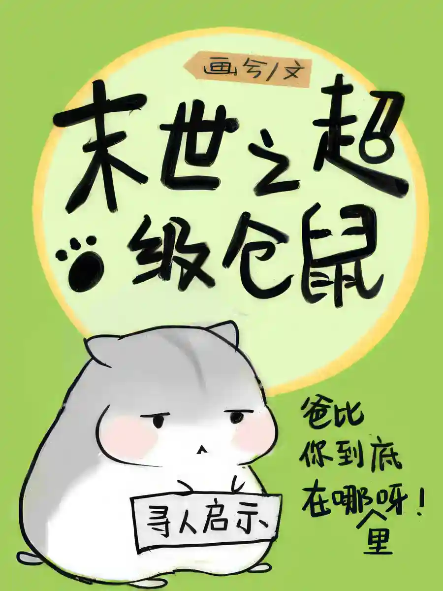 Read A Filthy Rich Hamster in the Apocalypse Light Novel Online