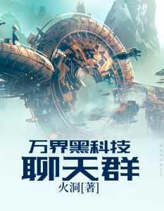 Read The Black Technology Chat Group of the Ten Thousand Realms Light Novel Online