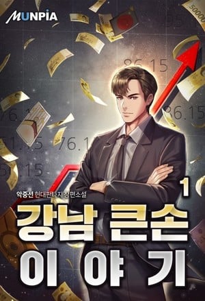 Read Story of a Big Player from Gangnam Light Novel Online